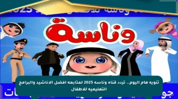 تنويه هام اليوم.. تردد قناة وناسه 2025 لمتابعة أفضل الأناشيد والبرامج التعليمية للأطفال